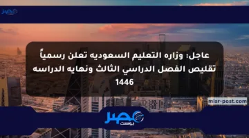 عاجل: وزارة التعليم السعودية تعلن رسمياً تقليص الفصل الدراسي الثالث ونهاية الدراسة 1446
